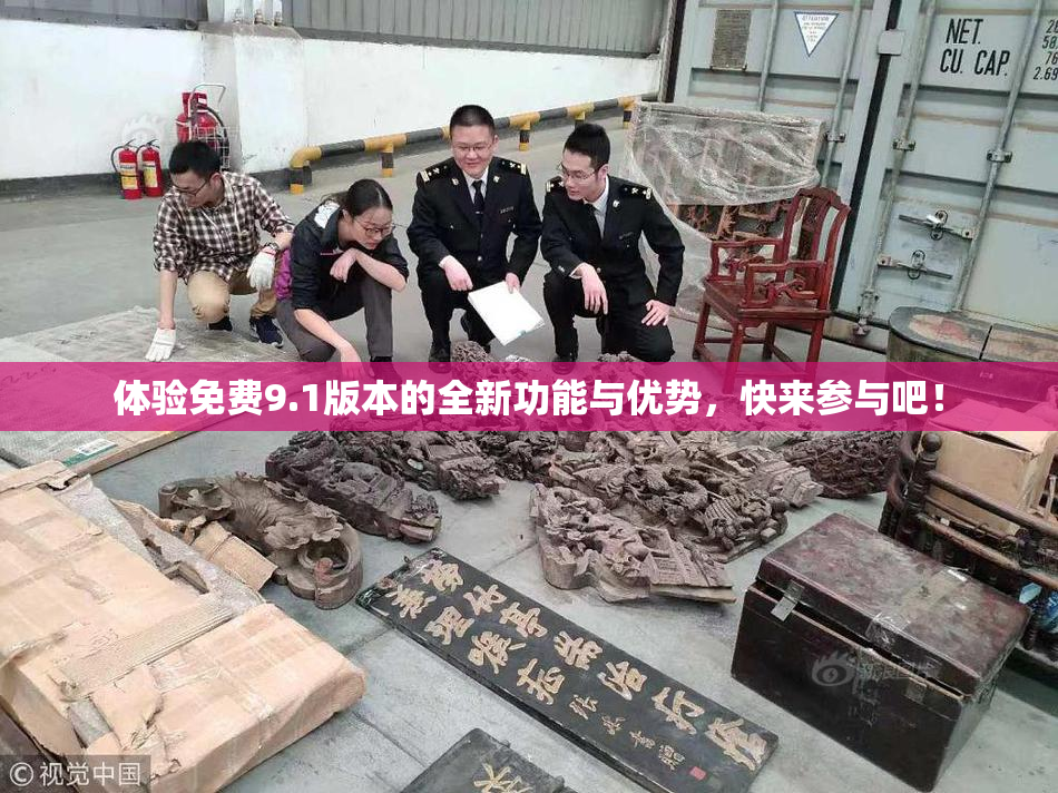 体验免费9.1版本的全新功能与优势，快来参与吧！