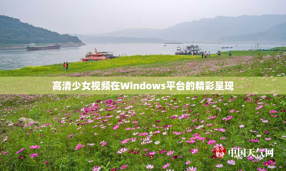 高清少女视频在Windows平台的精彩呈现