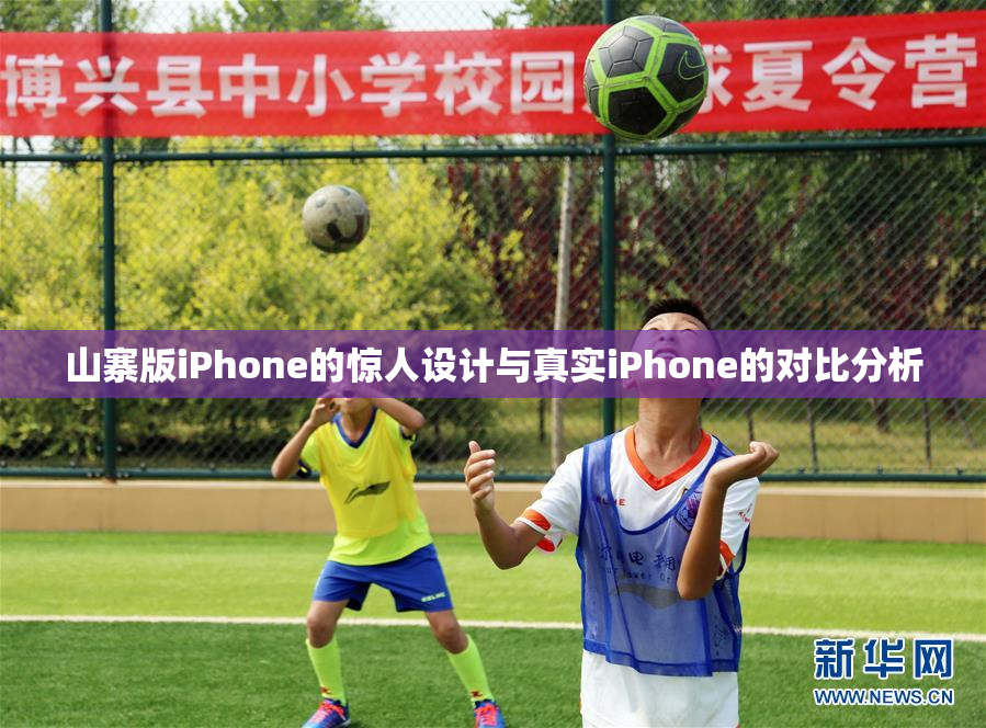 山寨版iPhone的惊人设计与真实iPhone的对比分析
