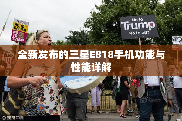全新发布的三星E818手机功能与性能详解