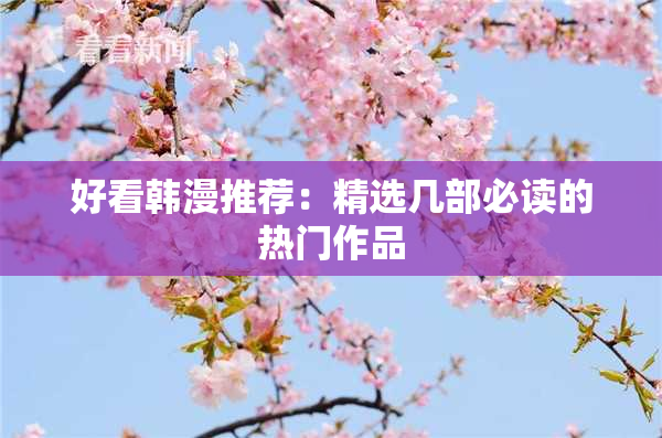 好看韩漫推荐：精选几部必读的热门作品