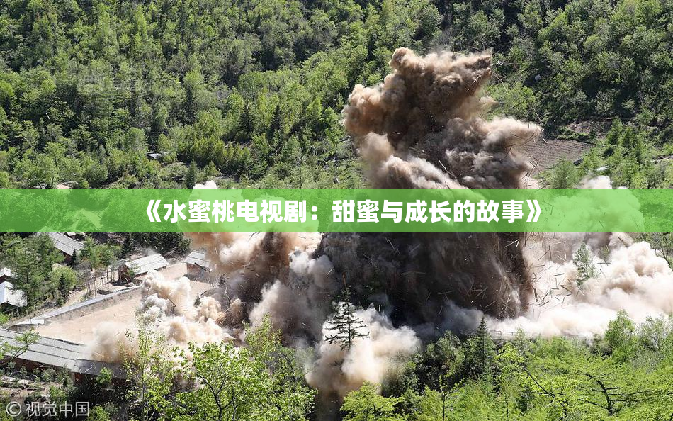 《水蜜桃电视剧：甜蜜与成长的故事》