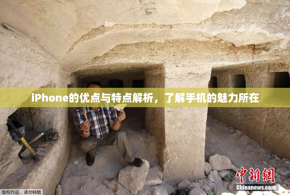 iPhone的优点与特点解析，了解手机的魅力所在