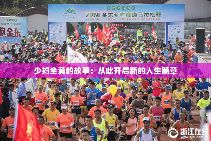 少妇全黄的故事：从此开启新的人生篇章