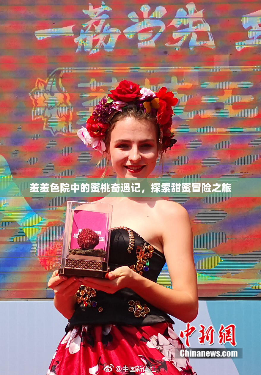 羞羞色院中的蜜桃奇遇记，探索甜蜜冒险之旅