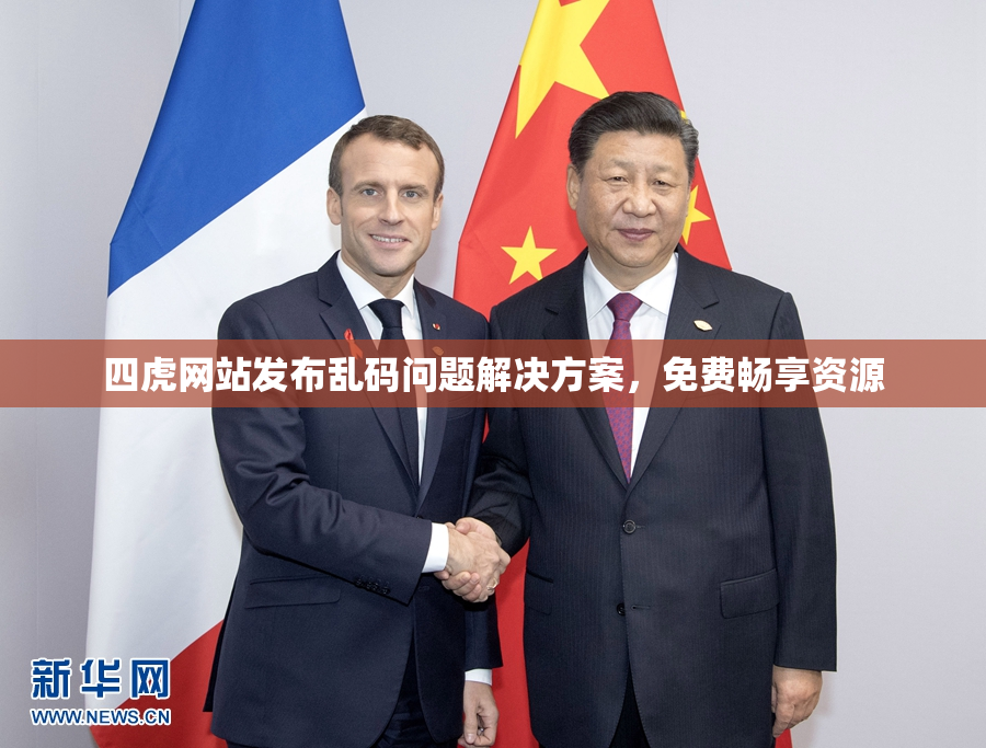 四虎网站发布乱码问题解决方案，免费畅享资源