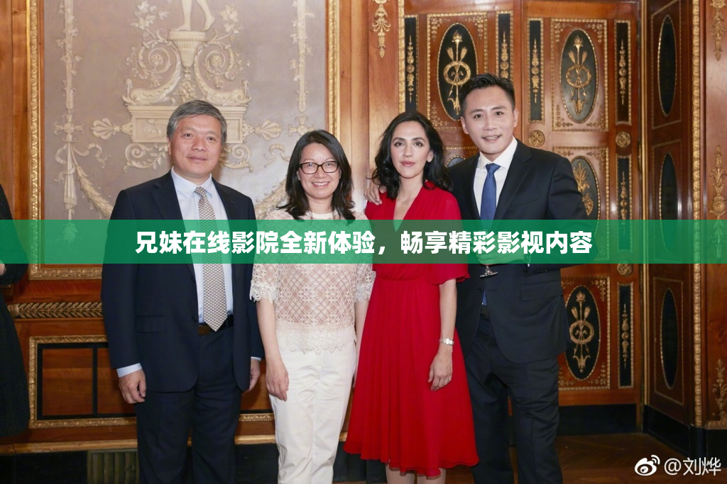 兄妹在线影院全新体验，畅享精彩影视内容