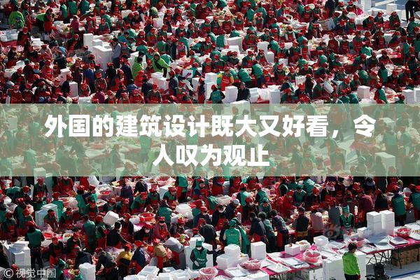 外国的建筑设计既大又好看，令人叹为观止
