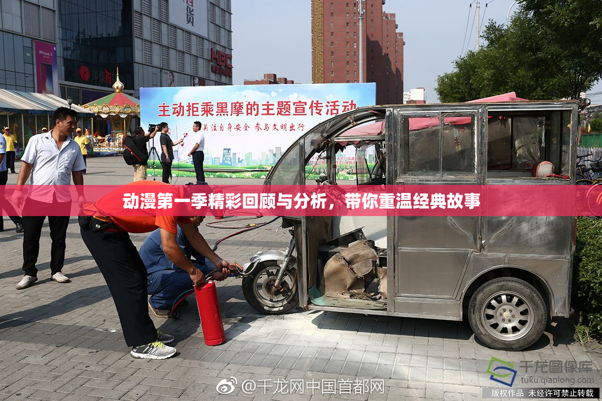 动漫第一季精彩回顾与分析，带你重温经典故事