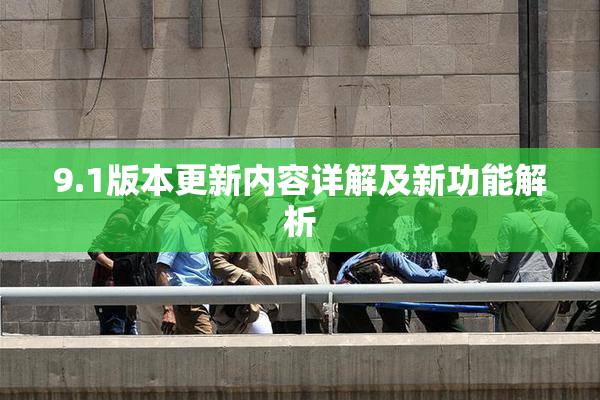 9.1版本更新内容详解及新功能解析