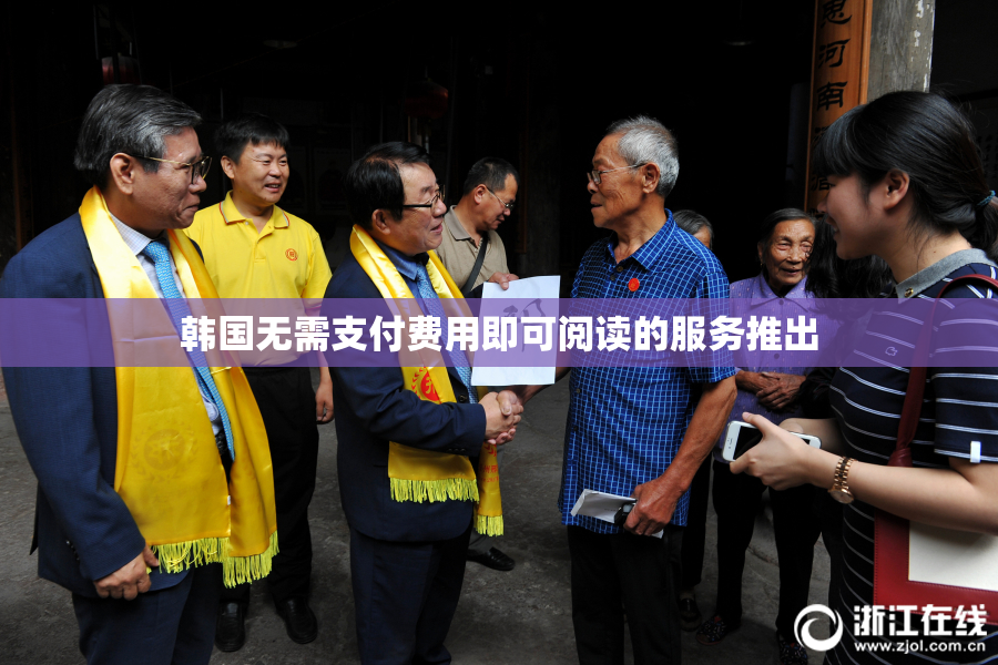 韩国无需支付费用即可阅读的服务推出