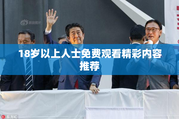 18岁以上人士免费观看精彩内容推荐