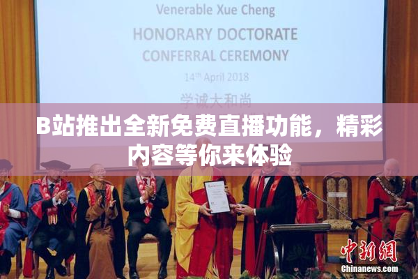 B站推出全新免费直播功能，精彩内容等你来体验