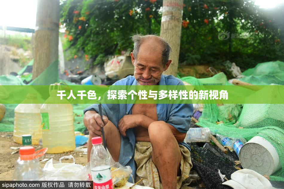 千人千色，探索个性与多样性的新视角