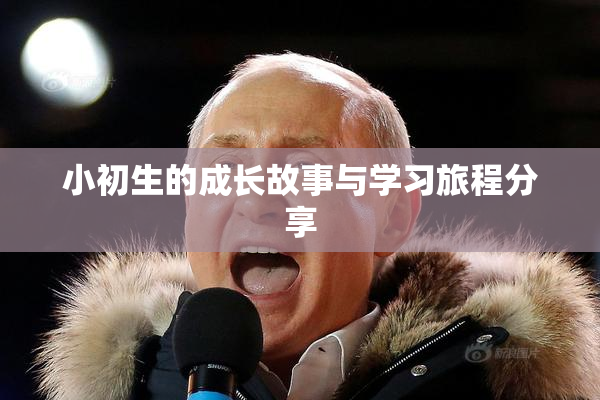小初生的成长故事与学习旅程分享