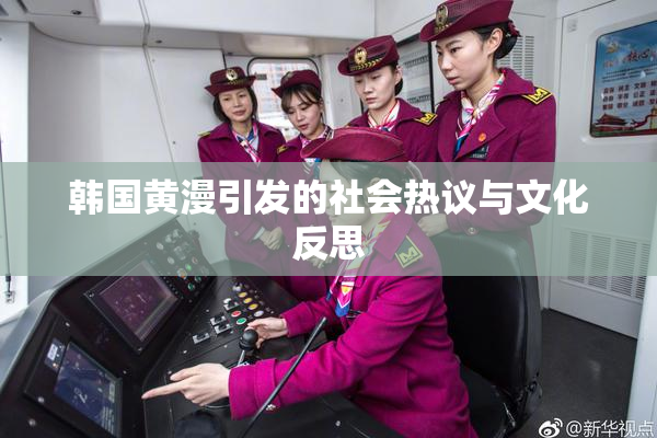 韩国黄漫引发的社会热议与文化反思