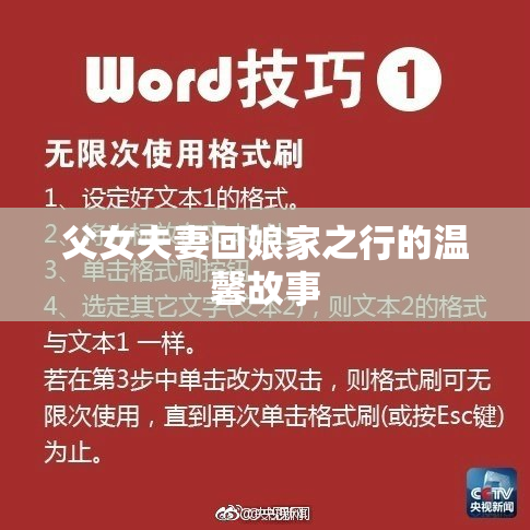 父女夫妻回娘家之行的温馨故事
