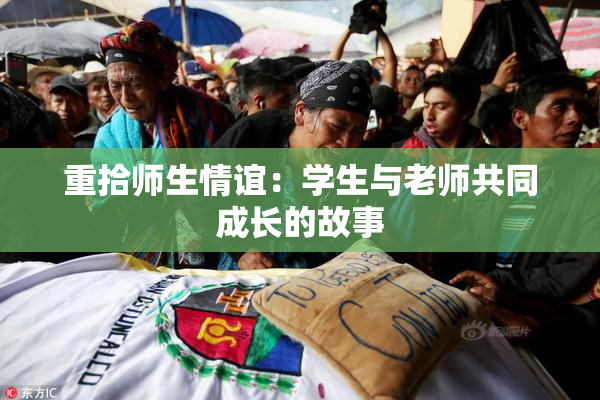 重拾师生情谊：学生与老师共同成长的故事