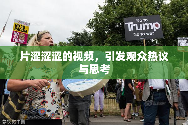 片涩涩涩的视频，引发观众热议与思考