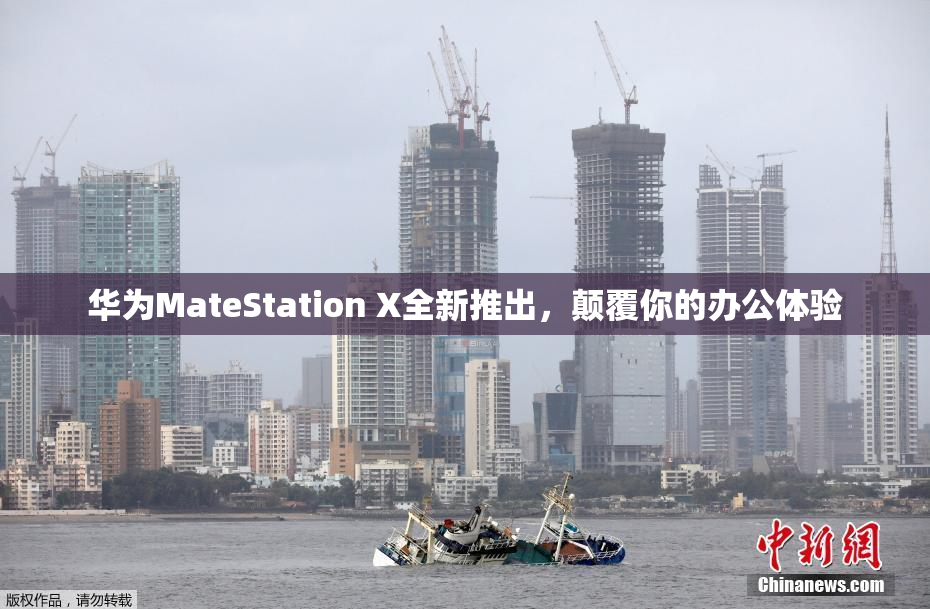华为MateStation X全新推出，颠覆你的办公体验