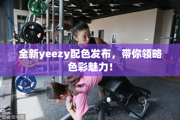 全新yeezy配色发布，带你领略色彩魅力！