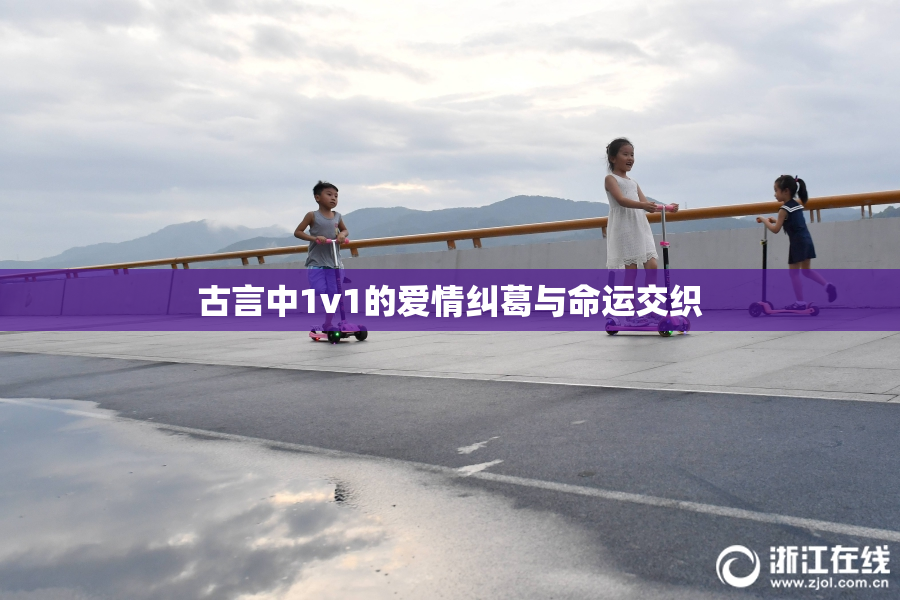 古言中1v1的爱情纠葛与命运交织