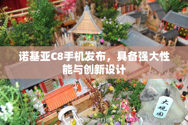 诺基亚C8手机发布，具备强大性能与创新设计