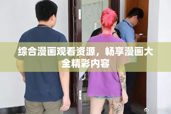 综合漫画观看资源，畅享漫画大全精彩内容