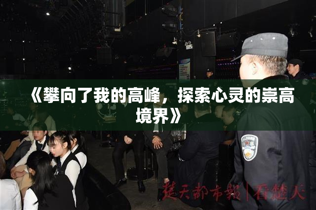 《攀向了我的高峰，探索心灵的崇高境界》