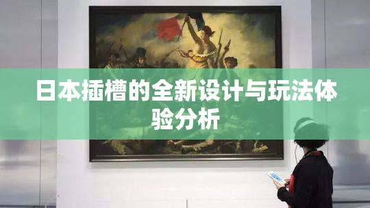 日本插槽的全新设计与玩法体验分析