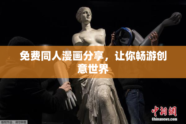 免费同人漫画分享，让你畅游创意世界