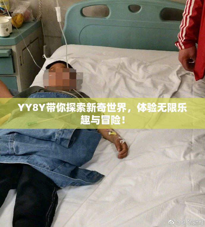 YY8Y带你探索新奇世界，体验无限乐趣与冒险！