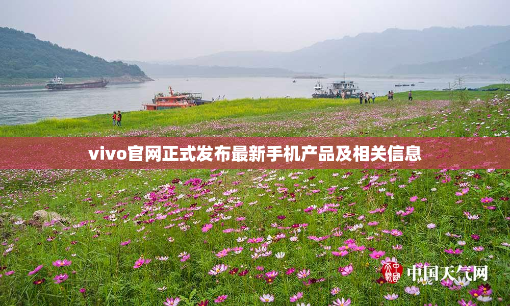 vivo官网正式发布最新手机产品及相关信息