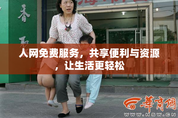 人网免费服务，共享便利与资源，让生活更轻松