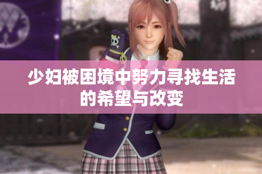 少妇被困境中努力寻找生活的希望与改变