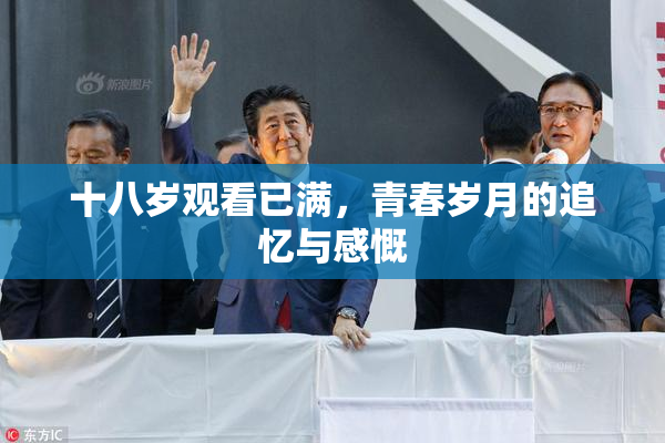 十八岁观看已满，青春岁月的追忆与感慨