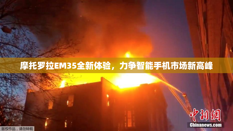 摩托罗拉EM35全新体验，力争智能手机市场新高峰