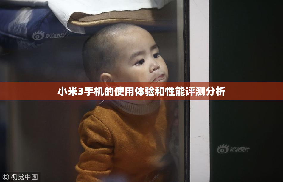 小米3手机的使用体验和性能评测分析