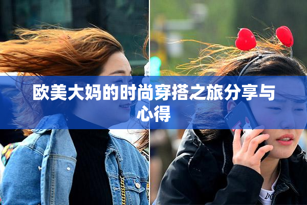 欧美大妈的时尚穿搭之旅分享与心得