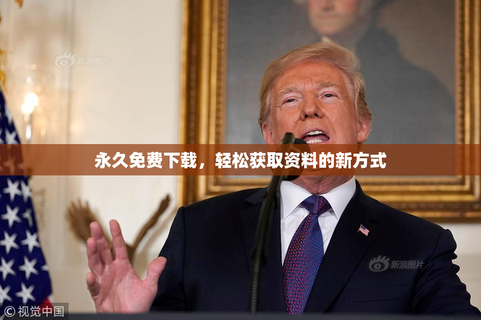 永久免费下载，轻松获取资料的新方式