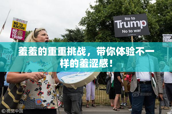 羞羞的重重挑战，带你体验不一样的羞涩感！