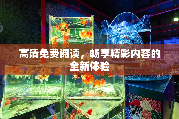 高清免费阅读，畅享精彩内容的全新体验