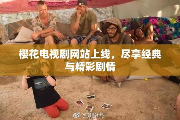 樱花电视剧网站上线，尽享经典与精彩剧情