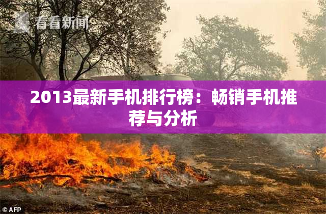 2013最新手机排行榜：畅销手机推荐与分析