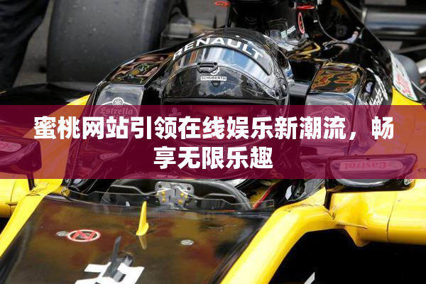 蜜桃网站引领在线娱乐新潮流，畅享无限乐趣