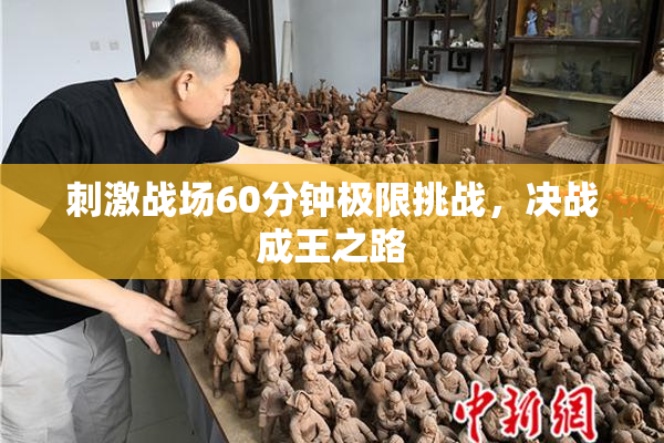 刺激战场60分钟极限挑战，决战成王之路