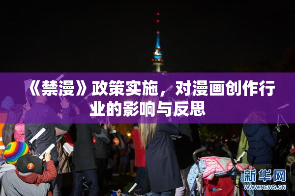 《禁漫》政策实施，对漫画创作行业的影响与反思
