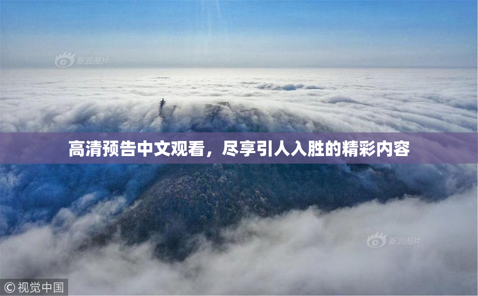 高清预告中文观看，尽享引人入胜的精彩内容