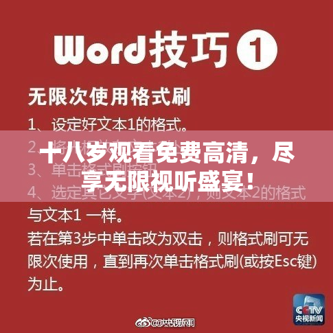 十八岁观看免费高清，尽享无限视听盛宴！
