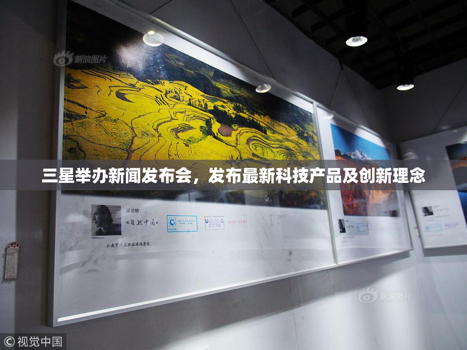 三星举办新闻发布会，发布最新科技产品及创新理念